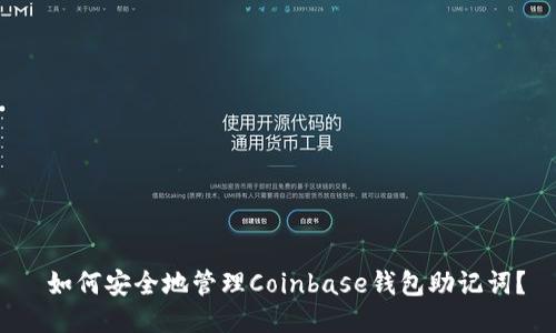 如何安全地管理Coinbase钱包助记词？