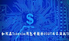 ### 如何在Tokenim钱包中转移