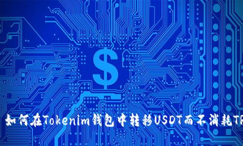 ### 如何在Tokenim钱包中转移USDT而不消耗TRX能量