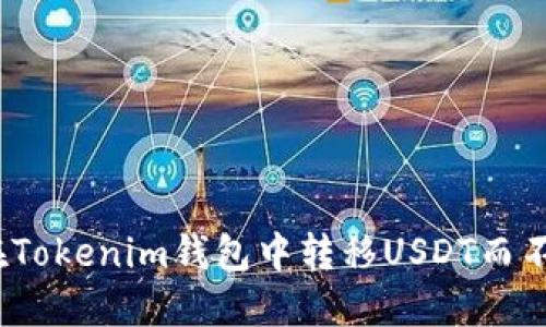 ### 如何在Tokenim钱包中转移USDT而不消耗TRX能量