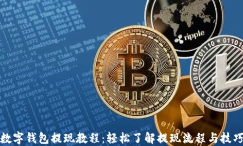 
数字钱包提现教程：轻松了解提现流程与技巧