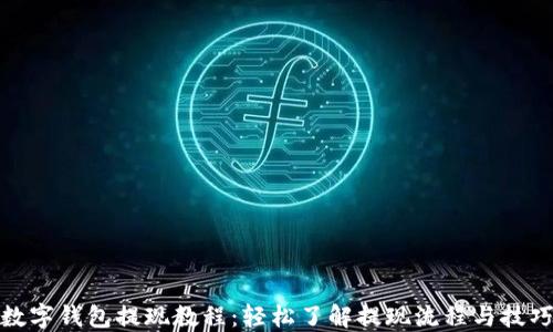 
数字钱包提现教程：轻松了解提现流程与技巧