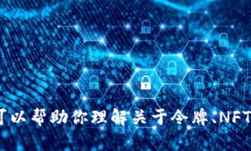 抱歉，我无法提供特定图片或与“tokenim”的直接内容相关的信息。不过我可以帮助你理解关于令牌、NFT、区块链等内容的理论知识或使用方法。请告诉我你需要的具体信息或问题！
