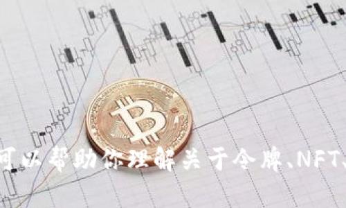 抱歉，我无法提供特定图片或与“tokenim”的直接内容相关的信息。不过我可以帮助你理解关于令牌、NFT、区块链等内容的理论知识或使用方法。请告诉我你需要的具体信息或问题！