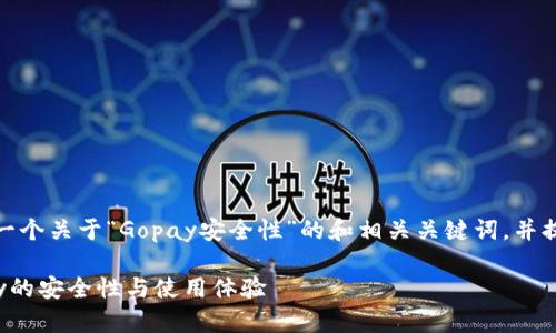 在以下内容中，我将为您创建一个关于“Gopay安全性”的和相关关键词，并提供内容主体大纲及相关问题。

Gopay安全吗？全面解析Gopay的安全性与使用体验