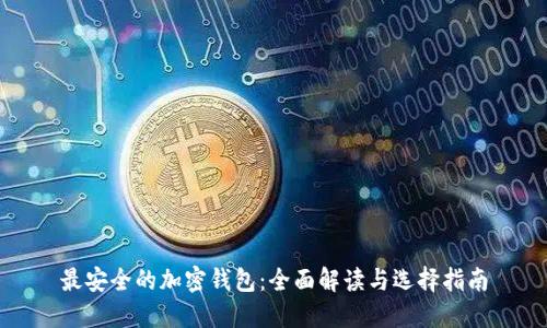 最安全的加密钱包：全面解读与选择指南