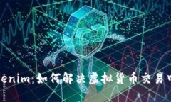 探讨Tokenim：如何解决虚拟