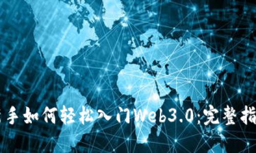 新手如何轻松入门Web3.0：完整指南