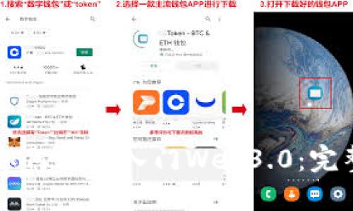 新手如何轻松入门Web3.0：完整指南
