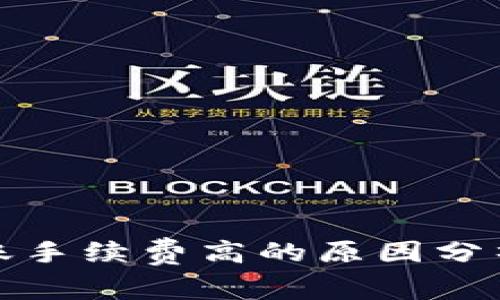 加密钱包转账手续费高的原因分析及降低方法