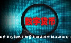 加密钱包转账手续费高的