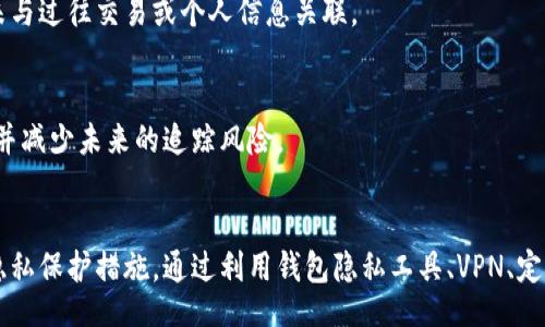 topic
如何有效防止钱包地址被追溯：全面指南
/topic


钱包地址泄露, 区块链隐私, 加密货币安全, 匿名交易
/guanjianci

## 内容主体大纲

### 1. 引言
   - 简介关于加密货币和钱包地址的重要性
   - 钱包地址泄露的风险与后果

### 2. 钱包地址的工作原理
   - 钱包地址的概念
   - 如何生成钱包地址
   - 钱包地址是如何被追溯的

### 3. 保护钱包地址的基本方法
   - 加密技术的应用
   - 不同类型的钱包（热钱包与冷钱包）
   - 使用先进的加密货币钱包

### 4. 匿名化技术介绍
   - 什么是匿名化技术
   - 主要的匿名化工具与服务（如CoinJoin、Mixers等）
   - 这些技术如何保护用户隐私

### 5. 使用虚拟私人网络（VPN）
   - VPN的定义
   - VPN在加密货币交易中的重要性
   - 如何选择合适的VPN

### 6. 定期更换钱包地址
   - 频繁更换钱包地址的原因
   - 如何安全地更换和管理多地址的钱包
   - 不同钱包提供的自动更换功能

### 7. 了解法规与合规
   - 不同国家/地区对加密货币的法规
   - 合规交易与隐私保护之间的平衡
   - 在合法框架下保护个人隐私

### 8. 结论
   - 保护钱包地址的重要性总结
   - 未来的趋势与技术发展

## 知识问题及详细介绍

### 问题一：钱包地址是什么？
钱包地址是什么？
钱包地址在加密货币的世界中扮演着极为重要的角色。简而言之，钱包地址相当于银行账户号码，它是一个由字母和数字组成的字符串，用户通过这个地址可以接收和发送加密货币。每个钱包地址都是与其拥有者的私钥相对应的，这意味着只有拥有私钥的人才能控制该地址上的资金。
钱包地址的生成通常基于一种叫做“公私钥加密”的技术。用户的私钥保持秘密，而公钥则生成钱包地址。可以通过不同的算法生成不同形式的钱包地址，例如比特币的地址通常为34个字符长的字符串，可以以“1”、“3”或“bc1”开头。
因为区块链是公开透明的，所有交易记录都是可追溯的，因此任何人只要知道你的钱包地址，就可以查看与你的地址相关的交易历史，这带来了隐私泄露的风险。如果不采取适当的隐私保护措施，黑客或其他恶意用户可能会追踪你的交易行为，甚至反向推算出你的身份信息。
因此，理解钱包地址的组成以及其运行机制，对于保护个人隐私至关重要。

### 问题二：为什么钱包地址会被追溯？
为什么钱包地址会被追溯？
钱包地址的追溯性主要源于区块链的透明性。区块链是一个去中心化的公共账本，所有参与者都可以查看记录在链上的所有交易。每笔交易都是以加密方式记录的，任何人都可以查看交易的发起者和接收者的钱包地址。
这种特性使得钱包地址很容易被追踪。例如，一旦黑客获得了某个钱包地址，可以通过分析所有与之相关的交易，了解该地址的资金流动情况。这种分析可能揭示钱包持有者的交易习惯、资金来源等敏感信息，从而暴露用户隐私或财务安全。
此外，许多交易所和服务提供商在用户注册时都要求提供身份信息，这造成了用户与钱包地址之间的直接联系。如果相关方的数据库泄露，攻击者就可以将钱包地址与真实身份关联，从而进行钓鱼或其他恶意行为。
因此，钱包地址的追溯问题不仅涉及加密货币交易的性质，还与整体交易生态环境的透明度和用户信息保护相关。当涉及到涉及高价值资产时，隐私保护需求则显得尤为重要。

### 问题三：怎样有效地保护钱包地址？
怎样有效地保护钱包地址？
有效保护钱包地址是确保加密资产安全的关键。首先，用户应当选择一个安全的密码管理工具，确保随机生成的复杂密码得以妥善保存。其二，选择信誉良好的钱包服务商也非常重要，使用多个身份验证层的多重签名钱包可以显著提高账户的安全性。
此外，用户应考虑采用硬件钱包，因其私钥生存在用户的设备上，而不是在线，这样可以防止黑客入侵造成的资金损失。对于频繁交易的用户来说，热钱包可能更为方便，但普通用户则可选择冷钱包以获得额外的安全性。
还有，用户应当定期更新自己的软件（如钱包软件和操作系统），确保已经修复已知的安全漏洞。定期进行安全审计，监控是否有可疑交易，也是一种有效的安全措施。
最后，了解并利用隐私保护工具和方法，如使用交易混合服务，都可以有效降低地址被追溯的风险。

### 问题四：什么是钱包隐私工具？
什么是钱包隐私工具？
钱包隐私工具是一系列被设计用来保护用户交易隐私的软件和服务。常见的钱包隐私工具包括混合器、CoinJoin、Stealth addresses等。这些工具与用户的加密货币钱包结合使用，能够隐藏交易金额和交易方的信息，增加交易的匿名性。
混合器是一种服务，将多个用户的交易汇集在一起，并重新洗牌其输入输出，使得难以追踪到任何单一用户的资金流向。这种方式有效地提高了用户的交易隐私。
CoinJoin方法利用多个用户共同创建一笔交易，每一个参与者都有分别的输入与输出地址，从而无法辨别哪个地址对应哪个用户。这种方式能够确保信息的隐私性，并防止钱包地址被追踪。
Stealth addresses则是让用户生成一次性地址，交易发送者只需了解接收者的公开地址就可生成独特的钱包地址，而接收者可以轻松接收交易而不暴露自己的身份。这种方式也极大提高了交易的隐私性。
利用这些隐私工具，用户在使用加密货币时可以更好地保护自己，避免钱包地址被追溯的风险。

### 问题五：为什么使用VPN对保护钱包地址如此重要？
为什么使用VPN对保护钱包地址如此重要？
VPN（虚拟私人网络）是通过加密通道在用户设备与互联网之间建立隧道，保护用户的网络活动不被窥探的技术。在使用加密货币交易时，使用VPN可以显著提高用户的隐私保护等级。
使用VPN可以隐藏用户的真实IP地址，使得任何人在进行追踪时更加困难，因为即使黑客获得了钱包地址，也无法准确得知用户的网络位置。VPN通过加密用户的数据流量，防止遭受“中间人攻击”，保护用户的交易信息不被第三方截获。
此外，VPN还允许用户绕过网络限制，访问被封锁或者地理限制的加密货币交易所，这为用户提供了更多的灵活性。选择合适的VPN时，用户应关注服务的隐私政策，确保该服务不记录用户活动日志。
总之，使用VPN作为网络安全措施，不仅可以保护用户钱包地址的隐私，还能确保用户与其他网络活动的安全。

### 问题六：如何安全地管理多个钱包地址？
如何安全地管理多个钱包地址？
随着加密货币需求的增加，越来越多的人开始使用多个钱包地址来分散资产风险。然而，安全地管理多个钱包地址是一项挑战。首先，用户应选择支持多地址管理的加密货币钱包。许多现代钱包都内置此类功能，可以方便地切换和操作多个地址。
其次，保持每个地址的私钥安全是至关重要的。建议使用硬件钱包来存储私钥，以减少在线盗窃的风险。同时，可以将私钥备份到安全的文件中，但不能将其与联网的设备放在一起，以避免可能的泄露。
建议定期审计所有钱包地址的交易记录，确保资金流动符合预期。同时，设置类似于多重签名的功能，可以确保在需要多个签名方的情况下才允许交易，这样可以有效减少资金被盗风险。
最后，使用诸如地址标签化等功能，可以为每个钱包地址添加备注，以快速清楚地了解其用途和余额。这种方法有助于用户快速找到所需的地址，方便进行分散式资金管理。

### 问题七：如何应对钱包地址被追溯的后果？
如何应对钱包地址被追溯的后果？
如果发现自己的钱包地址已经被追溯并暴露出个人身份信息，用户需要立即采取措施以保护自己的资产安全。首先，建议用户迅速将资金转移到新的钱包地址，并确保新的地址未与过往交易或个人信息关联。
其次，在转移资金时，使用隐私保护服务或混合器工具可以帮助用户隐藏交易信息。这种方法能确保资金转移时不再暴露之前被追踪的地址信息。
此外，用户还应加强账户的安全性，更新所有相关密码，并启用双重验证或多重签名功能。佩戴VPN保护网络流量，以防止进一步的跟踪或数据泄露。
同时，用户可考虑咨询法律专家以获取专业意见，确保在法律框架内保护自身权益。在进行任何交易之前，用户应深入了解相关国家和地区的加密货币法规，以便更好地合规行动并减少未来的追踪风险。

## 结论
整体来看，保护钱包地址不被追溯是加密货币用户不可忽视的重要议题。在日益增长的网络安全威胁面前，用户不仅要了解比特币及其他加密货币的基本知识，还需采取有效的隐私保护措施。通过利用钱包隐私工具、VPN、定期更换地址等手段，用户可以为自己的加密资产构筑更为坚固的安全屏障。未来，随着技术的发展与政策的完善，个人隐私的保护措施也将不断演进，为用户提供更好的安全保障。