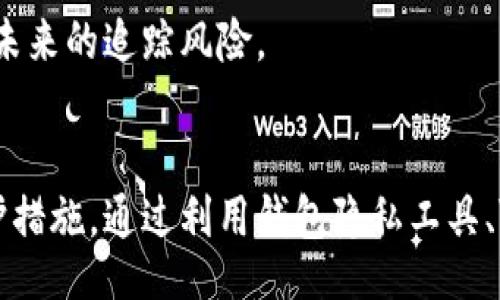 topic
如何有效防止钱包地址被追溯：全面指南
/topic


钱包地址泄露, 区块链隐私, 加密货币安全, 匿名交易
/guanjianci

## 内容主体大纲

### 1. 引言
   - 简介关于加密货币和钱包地址的重要性
   - 钱包地址泄露的风险与后果

### 2. 钱包地址的工作原理
   - 钱包地址的概念
   - 如何生成钱包地址
   - 钱包地址是如何被追溯的

### 3. 保护钱包地址的基本方法
   - 加密技术的应用
   - 不同类型的钱包（热钱包与冷钱包）
   - 使用先进的加密货币钱包

### 4. 匿名化技术介绍
   - 什么是匿名化技术
   - 主要的匿名化工具与服务（如CoinJoin、Mixers等）
   - 这些技术如何保护用户隐私

### 5. 使用虚拟私人网络（VPN）
   - VPN的定义
   - VPN在加密货币交易中的重要性
   - 如何选择合适的VPN

### 6. 定期更换钱包地址
   - 频繁更换钱包地址的原因
   - 如何安全地更换和管理多地址的钱包
   - 不同钱包提供的自动更换功能

### 7. 了解法规与合规
   - 不同国家/地区对加密货币的法规
   - 合规交易与隐私保护之间的平衡
   - 在合法框架下保护个人隐私

### 8. 结论
   - 保护钱包地址的重要性总结
   - 未来的趋势与技术发展

## 知识问题及详细介绍

### 问题一：钱包地址是什么？
钱包地址是什么？
钱包地址在加密货币的世界中扮演着极为重要的角色。简而言之，钱包地址相当于银行账户号码，它是一个由字母和数字组成的字符串，用户通过这个地址可以接收和发送加密货币。每个钱包地址都是与其拥有者的私钥相对应的，这意味着只有拥有私钥的人才能控制该地址上的资金。
钱包地址的生成通常基于一种叫做“公私钥加密”的技术。用户的私钥保持秘密，而公钥则生成钱包地址。可以通过不同的算法生成不同形式的钱包地址，例如比特币的地址通常为34个字符长的字符串，可以以“1”、“3”或“bc1”开头。
因为区块链是公开透明的，所有交易记录都是可追溯的，因此任何人只要知道你的钱包地址，就可以查看与你的地址相关的交易历史，这带来了隐私泄露的风险。如果不采取适当的隐私保护措施，黑客或其他恶意用户可能会追踪你的交易行为，甚至反向推算出你的身份信息。
因此，理解钱包地址的组成以及其运行机制，对于保护个人隐私至关重要。

### 问题二：为什么钱包地址会被追溯？
为什么钱包地址会被追溯？
钱包地址的追溯性主要源于区块链的透明性。区块链是一个去中心化的公共账本，所有参与者都可以查看记录在链上的所有交易。每笔交易都是以加密方式记录的，任何人都可以查看交易的发起者和接收者的钱包地址。
这种特性使得钱包地址很容易被追踪。例如，一旦黑客获得了某个钱包地址，可以通过分析所有与之相关的交易，了解该地址的资金流动情况。这种分析可能揭示钱包持有者的交易习惯、资金来源等敏感信息，从而暴露用户隐私或财务安全。
此外，许多交易所和服务提供商在用户注册时都要求提供身份信息，这造成了用户与钱包地址之间的直接联系。如果相关方的数据库泄露，攻击者就可以将钱包地址与真实身份关联，从而进行钓鱼或其他恶意行为。
因此，钱包地址的追溯问题不仅涉及加密货币交易的性质，还与整体交易生态环境的透明度和用户信息保护相关。当涉及到涉及高价值资产时，隐私保护需求则显得尤为重要。

### 问题三：怎样有效地保护钱包地址？
怎样有效地保护钱包地址？
有效保护钱包地址是确保加密资产安全的关键。首先，用户应当选择一个安全的密码管理工具，确保随机生成的复杂密码得以妥善保存。其二，选择信誉良好的钱包服务商也非常重要，使用多个身份验证层的多重签名钱包可以显著提高账户的安全性。
此外，用户应考虑采用硬件钱包，因其私钥生存在用户的设备上，而不是在线，这样可以防止黑客入侵造成的资金损失。对于频繁交易的用户来说，热钱包可能更为方便，但普通用户则可选择冷钱包以获得额外的安全性。
还有，用户应当定期更新自己的软件（如钱包软件和操作系统），确保已经修复已知的安全漏洞。定期进行安全审计，监控是否有可疑交易，也是一种有效的安全措施。
最后，了解并利用隐私保护工具和方法，如使用交易混合服务，都可以有效降低地址被追溯的风险。

### 问题四：什么是钱包隐私工具？
什么是钱包隐私工具？
钱包隐私工具是一系列被设计用来保护用户交易隐私的软件和服务。常见的钱包隐私工具包括混合器、CoinJoin、Stealth addresses等。这些工具与用户的加密货币钱包结合使用，能够隐藏交易金额和交易方的信息，增加交易的匿名性。
混合器是一种服务，将多个用户的交易汇集在一起，并重新洗牌其输入输出，使得难以追踪到任何单一用户的资金流向。这种方式有效地提高了用户的交易隐私。
CoinJoin方法利用多个用户共同创建一笔交易，每一个参与者都有分别的输入与输出地址，从而无法辨别哪个地址对应哪个用户。这种方式能够确保信息的隐私性，并防止钱包地址被追踪。
Stealth addresses则是让用户生成一次性地址，交易发送者只需了解接收者的公开地址就可生成独特的钱包地址，而接收者可以轻松接收交易而不暴露自己的身份。这种方式也极大提高了交易的隐私性。
利用这些隐私工具，用户在使用加密货币时可以更好地保护自己，避免钱包地址被追溯的风险。

### 问题五：为什么使用VPN对保护钱包地址如此重要？
为什么使用VPN对保护钱包地址如此重要？
VPN（虚拟私人网络）是通过加密通道在用户设备与互联网之间建立隧道，保护用户的网络活动不被窥探的技术。在使用加密货币交易时，使用VPN可以显著提高用户的隐私保护等级。
使用VPN可以隐藏用户的真实IP地址，使得任何人在进行追踪时更加困难，因为即使黑客获得了钱包地址，也无法准确得知用户的网络位置。VPN通过加密用户的数据流量，防止遭受“中间人攻击”，保护用户的交易信息不被第三方截获。
此外，VPN还允许用户绕过网络限制，访问被封锁或者地理限制的加密货币交易所，这为用户提供了更多的灵活性。选择合适的VPN时，用户应关注服务的隐私政策，确保该服务不记录用户活动日志。
总之，使用VPN作为网络安全措施，不仅可以保护用户钱包地址的隐私，还能确保用户与其他网络活动的安全。

### 问题六：如何安全地管理多个钱包地址？
如何安全地管理多个钱包地址？
随着加密货币需求的增加，越来越多的人开始使用多个钱包地址来分散资产风险。然而，安全地管理多个钱包地址是一项挑战。首先，用户应选择支持多地址管理的加密货币钱包。许多现代钱包都内置此类功能，可以方便地切换和操作多个地址。
其次，保持每个地址的私钥安全是至关重要的。建议使用硬件钱包来存储私钥，以减少在线盗窃的风险。同时，可以将私钥备份到安全的文件中，但不能将其与联网的设备放在一起，以避免可能的泄露。
建议定期审计所有钱包地址的交易记录，确保资金流动符合预期。同时，设置类似于多重签名的功能，可以确保在需要多个签名方的情况下才允许交易，这样可以有效减少资金被盗风险。
最后，使用诸如地址标签化等功能，可以为每个钱包地址添加备注，以快速清楚地了解其用途和余额。这种方法有助于用户快速找到所需的地址，方便进行分散式资金管理。

### 问题七：如何应对钱包地址被追溯的后果？
如何应对钱包地址被追溯的后果？
如果发现自己的钱包地址已经被追溯并暴露出个人身份信息，用户需要立即采取措施以保护自己的资产安全。首先，建议用户迅速将资金转移到新的钱包地址，并确保新的地址未与过往交易或个人信息关联。
其次，在转移资金时，使用隐私保护服务或混合器工具可以帮助用户隐藏交易信息。这种方法能确保资金转移时不再暴露之前被追踪的地址信息。
此外，用户还应加强账户的安全性，更新所有相关密码，并启用双重验证或多重签名功能。佩戴VPN保护网络流量，以防止进一步的跟踪或数据泄露。
同时，用户可考虑咨询法律专家以获取专业意见，确保在法律框架内保护自身权益。在进行任何交易之前，用户应深入了解相关国家和地区的加密货币法规，以便更好地合规行动并减少未来的追踪风险。

## 结论
整体来看，保护钱包地址不被追溯是加密货币用户不可忽视的重要议题。在日益增长的网络安全威胁面前，用户不仅要了解比特币及其他加密货币的基本知识，还需采取有效的隐私保护措施。通过利用钱包隐私工具、VPN、定期更换地址等手段，用户可以为自己的加密资产构筑更为坚固的安全屏障。未来，随着技术的发展与政策的完善，个人隐私的保护措施也将不断演进，为用户提供更好的安全保障。