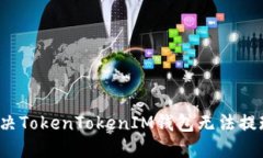 如何解决TokenTokenIM钱包无