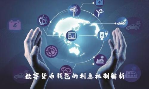 数字货币钱包的利息机制解析