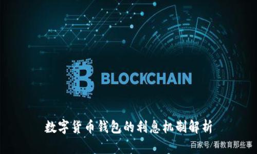数字货币钱包的利息机制解析