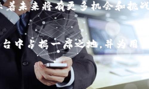 要将币转移到Tokenim，这里有一个简单的指南和内容大纲。首先，我们将创建一个易于理解的以及关键词。


如何安全便捷地将币转移到Tokenim平台？/
关键词币转移, Tokenim, 加密货币, 钱包操作/关键词
```

### 内容大纲

1. **介绍 Tokenim 平台**
   - 什么是 Tokenim？
   - Tokenim 的主要功能与优势
   - Tokenim 支持的币种

2. **准备转移的步骤**
   - 注册 Tokenim 账户
   - 创建加密钱包
   - 了解交易费用和转账时间

3. **如何将币转移到 Tokenim**
   - 操作指南：从其它钱包转币到 Tokenim
   - 常见的转移方式与步骤（如使用交易所等）
   - 注意事项

4. **确保转移安全**
   - 安全转移的最佳实践
   - 如何防止诈骗和操控
   - 使用双重认证的方法

5. **转移后如何管理币**
   - Tokenim上的资产管理
   - 了解手续费和流动性
   - 如何投资

6. **解决常见问题**
   - 转移失败怎么办？
   - 如何查看转账记录？
   - 被锁定的资金如何处理？

7. **未来展望**
   - Tokenim 未来的发展趋势
   - 加密货币市场的变化
   - Tokenim 的市场定位与竞争

### 详细内容

接下来，我们将围绕以上大纲，逐项展开。

#### 1. 介绍 Tokenim 平台

什么是 Tokenim？
Tokenim 是一个专注于加密货币交易和管理的平台，其目标是为用户提供一个简单、安全和高效的数字资产交易环境。通过其友好的用户界面，用户能够方便快捷地进行币种的交换、投资及管理。在近年来，加密货币的普及推动了很多交易平台的发展，Tokenim 就是在这样的大环境下应运而生。

Tokenim 的主要功能与优势
Tokenim 提供了一系列功能，包括即时交易、历史记录查询、安全的钱包管理、市场行情分析等。其优势在于用户体验的优越性，平台设计上强调直观性和易用性。此外，Tokenim 还为用户提供了专业的客户支持，确保用户在使用中的各种疑问能够及时得到解答。

Tokenim 支持的币种
Tokenim 支持多种主流的加密货币，包括比特币、以太坊、莱特币等。这些币种的支持让用户能够在一个平台上实现多样化的投资。此外，Tokenim 也会随着市场的需求不断增加对新币种的支持，满足用户的交易需求。

#### 2. 准备转移的步骤

注册 Tokenim 账户
在将币转移到 Tokenim 之前，第一步是注册一个账户。用户需要提供有效的电子邮件地址、手机号码及设置一个安全的密码。为了确保账户安全，建议用户启用双重认证（2FA）功能。

创建加密钱包
注册完成后，用户需要在 Tokenim 平台上创建一个属于自己的加密钱包。这个钱包将用于接收从其它平台转移而来的币。创建钱包的过程一般都很简单，用户只需按照平台提示进行操作即可。

了解交易费用和转账时间
在进行转移之前，用户需要了解相关的交易费用和转账时间。不同的币种可能会有不同的费用，并且转账时间也会因网络拥堵及平台的处理效率而有所不同。提前了解这些信息可以帮助用户更好地规划自己的交易策略。

#### 3. 如何将币转移到 Tokenim

操作指南：从其它钱包转币到 Tokenim
步骤一：登录 Tokenim 账户，查看钱包地址。步骤二：在其它平台或钱包中选择转账功能。步骤三：粘贴 Tokenim 的钱包地址，输入要转移的金额，确认所有信息无误后提交交易。完成后，用户可以在 Tokenim 平台上查看到转账的进度。

常见的转移方式与步骤（如使用交易所等）
如果用户选择通过交易所转移币种，需要首先在所使用的交易所中出售手中的币并获取比较广泛的币种，如比特币。接着，用户可以将比特币转至自己的 Tokenim 账户钱包。交易所的操作界面通常会引导用户很轻松地完成这些步骤。

注意事项
用户在转移币时，需要细心检查钱包地址，确保地址的准确性。地址错误可能会导致资产的永久丢失。此外，尽量在转账之前少量试水，确保操作无误后再进行大额转账。

#### 4. 确保转移安全

安全转移的最佳实践
在进行转移之前，务必确保计算机及网络环境的安全。不在公共Wi-Fi环境下进行敏感的操作，并定期更新密码和使用强密码保护个人账户。同时，建议用户定期检查账户的活动记录及交易明细，以确保账户没有异常活动。

如何防止诈骗和操控
用户在操作时要保持警惕，尤其是对于任何要求在不明链接或平台上输入个人信息的行为。尤其要提防网络钓鱼攻击及社交工程诈骗。此外，确保平台的官方渠道保持沟通，以避免被假冒网站欺骗。

使用双重认证的方法
双重认证（2FA）对用户的账户安全至关重要。用户可以选择使用短信验证码或手机应用（如Google Authenticator）生成的动态口令进行双重认证。启用后，任何尝试登录账户的行为都需要额外的验证，极大程度上减少了账户被恶意访问的风险。

#### 5. 转移后如何管理币

Tokenim上的资产管理
在成功转移后，用户可以通过 Tokenim 平台的资产管理功能查看自己的加密货币资产，了解各币种的走势及当前的市值。这些信息对于用户在未来进行投资决策至关重要。

了解手续费和流动性
Tokenim 平台在交易中可能会收取一定的手续费，用户需要了解这些费用以避免产生不必要的损失。流动性是用户在进行交易时的重要因素，高流动性通常意味着能够更快地买入或卖出资产而不影响价格。

如何投资
在Tokenim 平台上，用户可以通过分析市场数据、关注相关资讯来自己的投资。用户可依据市场动态选择适合自己的操作策略，合理分配资产，降低投资风险。

#### 6. 解决常见问题

转移失败怎么办？
如果用户在转移过程中遇到失败，首先要检查钱包地址是否正确，转账是否因余额不足或网络繁忙而失败。若是因平台原因导致的转账失败，用户应及时联系 Tokenim 的客服进行协助。

如何查看转账记录？
在 Tokenim 平台上，用户可以轻松查看自己的转账记录。登录账户后，进入“交易记录”或“历史交易”选项卡，用户即可看到完成或正在进行的交易明细，包含时间、金额及交易状态等数据。

被锁定的资金如何处理？
如果用户在转移过程中发现资金被锁定，通常是平台出于安全考虑而进行的临时冻结。用户需查看平台的相关通知，了解解锁的条件和步骤，如果等待时间过长，可以联系平台客服寻求帮助。

#### 7. 未来展望

Tokenim 未来的发展趋势
加密货币市场在不断变化，而 Tokenim 也在不断适应这一变化，未来可能会推出更多的币种和功能，以满足用户的多样化需求。其将继续致力于提升平台的易用性和安全性，为用户提供更优质的服务。

加密货币市场的变化
随着全球范围内对加密货币的接受度提升，市场的重点也在逐步转向更为成熟与合规的发展方向。去中心化金融（DeFi）的兴起也预示着未来将有更多机会和挑战。

Tokenim 的市场定位与竞争
在竞争日益激烈的加密货币交易市场，Tokenim 需要不断提升自己的市场价值和用户体验。通过创新和布局，它将努力在众多交易平台中占据一席之地，并为用户创造更多价值。

以上就是关于如何将币转移到 Tokenim 的完整指南和相关内容大纲，希望对您有所帮助。