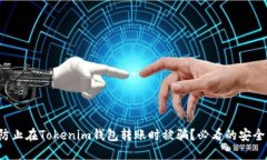 如何防止在Tokenim钱包转账