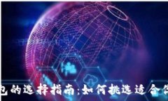   数字货币钱包的选择指南