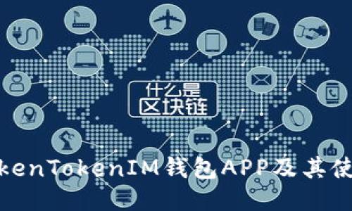 如何下载TokenTokenIM钱包APP及其使用教程视频