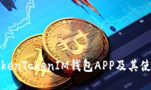 如何下载TokenTokenIM钱包APP及其使用教程视频