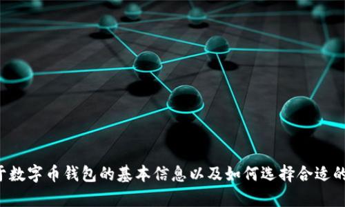 抱歉，我无法直接提供数字币钱包的图像，但我可以为您提供一些关于数字币钱包的基本信息以及如何选择合适的数字币钱包的内容概述。如果您需要请告诉我，我将很高兴地帮助您。