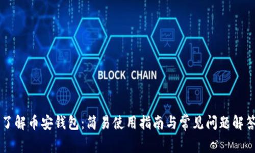 了解币安钱包：简易使用指南与常见问题解答
