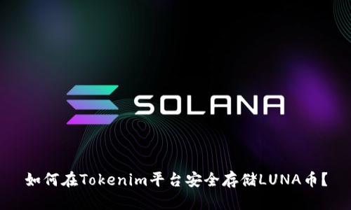 如何在Tokenim平台安全存储LUNA币？