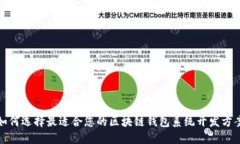如何选择最适合您的区块