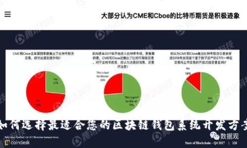 如何选择最适合您的区块链钱包系统开发方案