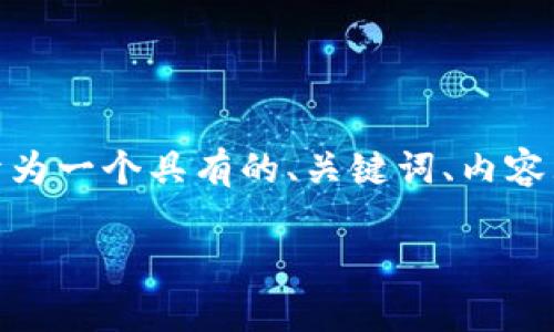 根据您的问题，似乎与“tokenim买ram6”有关。可以展开为一个具有的、关键词、内容大纲，以及相关问题和详细介绍。以下是一个详细的示例：

如何通过Tokenim购买RAM6：完整指南与常见问题解答