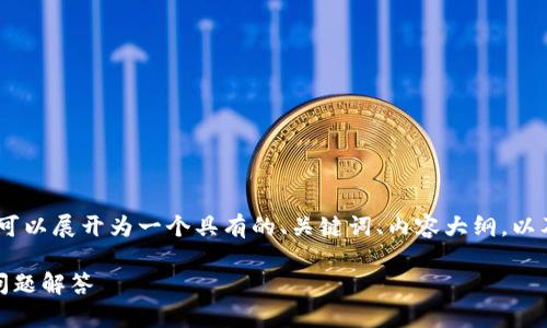 根据您的问题，似乎与“tokenim买ram6”有关。可以展开为一个具有的、关键词、内容大纲，以及相关问题和详细介绍。以下是一个详细的示例：

如何通过Tokenim购买RAM6：完整指南与常见问题解答