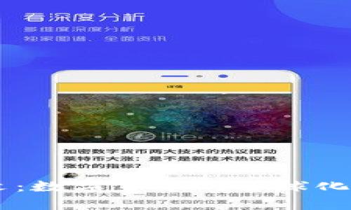 币圈英文：数字货币的全球化语言解析