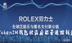 TokenTokenIM钱包被盗后能否