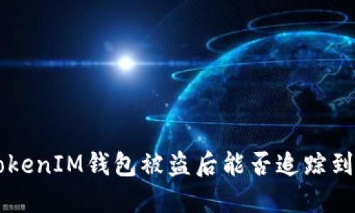 TokenTokenIM钱包被盗后能否追踪到盗窃者？