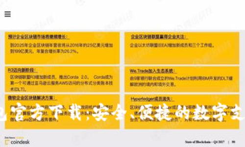 808pay钱包官方下载：安全、便捷的数字支付解决方案