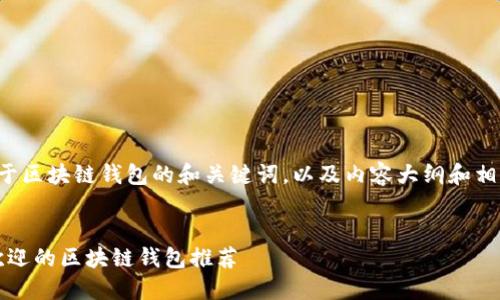 以下是一个关于区块链钱包的和关键词，以及内容大纲和相关问题的构思。


2023年最受欢迎的区块链钱包推荐