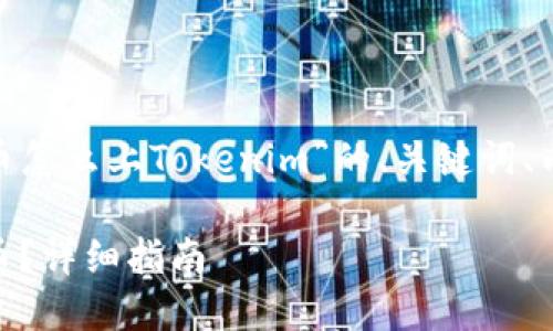 在这里，我提供一个关于“MOL币怎么上Tokenim”的、关键词、内容大纲以及相关问题，便于和。

如何在Tokenim平台上线MOL币？详细指南