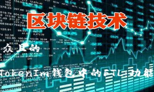 思考一个易于大众且的

深入了解TokenTokenIm钱包中的FTL：功能与应用全面解析