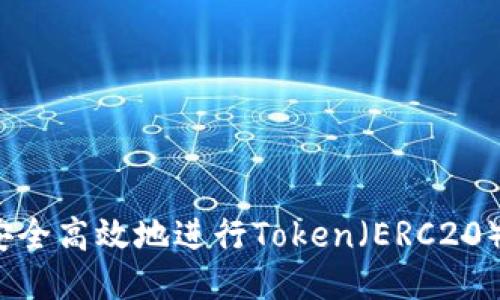 如何安全高效地进行Token（ERC20）转出？