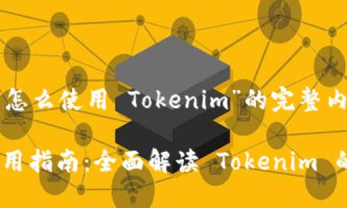 下面是关于“怎么使用 Tokenim”的完整内容结构：

Tokenim 使用指南：全面解读 Tokenim 的功能与应用