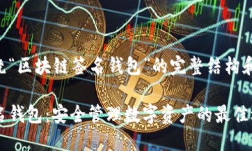 以下是围绕“区块链签名钱包”的完整结构和内容提纲：

区块链签名钱包：安全管理数字资产的最佳选择