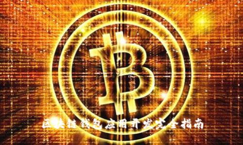 区块链钱包应用开发完全指南