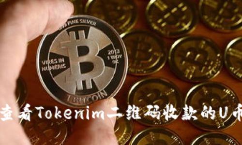 如何查看Tokenim二维码收款的U币信息