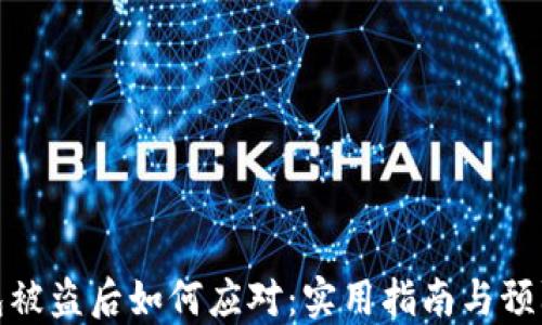 
冷钱包被盗后如何应对：实用指南与预防措施