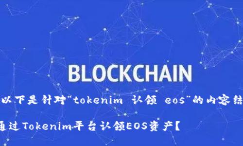 好的，以下是针对“tokenim 认领 eos”的内容结构和：

如何通过Tokenim平台认领EOS资产？