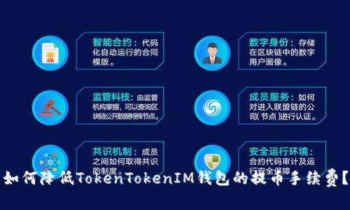 如何降低TokenTokenIM钱包的提币手续费？