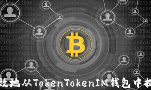 
如何安全高效地从TokenTokenIM钱包中提取数字资产