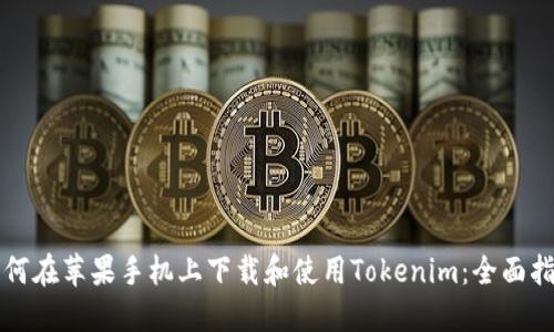 如何在苹果手机上下载和使用Tokenim：全面指南