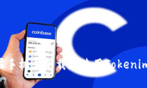 如何在苹果手机上下载和使用Tokenim：全面指南